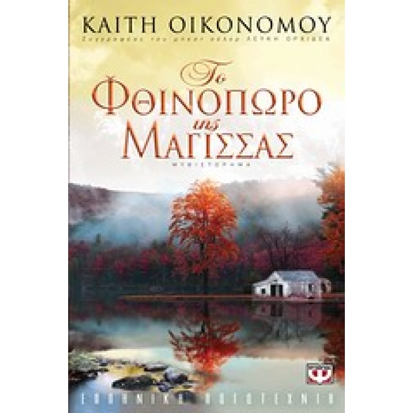 ΤΟ ΦΘΙΝΟΠΩΡΟ ΤΗΣ ΜΑΓΙΣΣΑΣ - ΟΙΚΟΝΟΜΟΥ ΚΑΙΤΗ