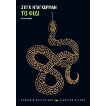ΤΟ ΦΙΔΙ ΜΥΘΙΣΤΟΡΗΜΑ ΕΙΚΟΣΤΟΣ ΑΙΩΝΑΣ - DAGERMAN STIG