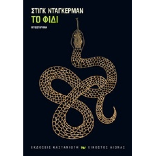 ΤΟ ΦΙΔΙ ΜΥΘΙΣΤΟΡΗΜΑ ΕΙΚΟΣΤΟΣ ΑΙΩΝΑΣ - DAGERMAN STIG