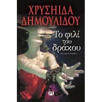 ΤΟ ΦΙΛΙ ΤΟΥ ΔΡΑΚΟΥ - ΔΗΜΟΥΛΙΔΟΥ ΧΡΥΣΗΙΔΑ-ΧΡΥΣΑ