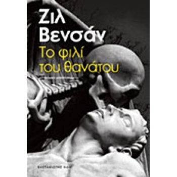 ΤΟ ΦΙΛΙ ΤΟΥ ΘΑΝΑΤΟΥ ΑΣΤΥΝΟΜΙΚΟ ΜΥΘΙΣΤΟΡΗΜΑ - VINCENT GILLES