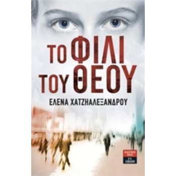 ΤΟ ΦΙΛΙ ΤΟΥ ΘΕΟΥ - ΧΑΤΖΗΑΛΕΞΑΝΔΡΟΥ ΕΛΕΝΑ