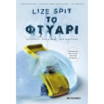 ΤΟ ΦΤΥΑΡΙ - SPIT LIZE