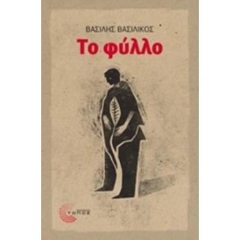 ΤΟ ΦΥΛΛΟ - ΒΑΣΙΛΙΚΟΣ ΒΑΣΙΛΗΣ