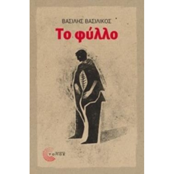 ΤΟ ΦΥΛΛΟ - ΒΑΣΙΛΙΚΟΣ ΒΑΣΙΛΗΣ