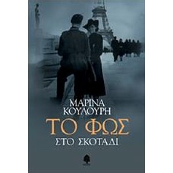 ΤΟ ΦΩΣ ΣΤΟ ΣΚΟΤΑΔΙ - ΚΟΥΛΟΥΡΗ ΜΑΡΙΝΑ
