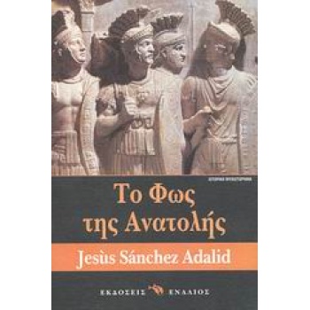 ΤΟ ΦΩΣ ΤΗΣ ΑΝΑΤΟΛΗΣ - SÁNCHEZ ADALID JESÚS