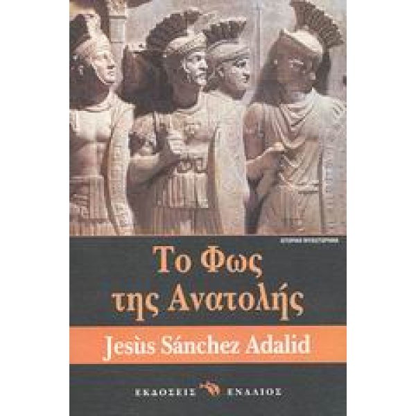 ΤΟ ΦΩΣ ΤΗΣ ΑΝΑΤΟΛΗΣ - SÁNCHEZ ADALID JESÚS