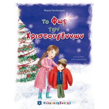 ΤΟ ΦΩΣ ΤΩΝ ΧΡΙΣΤΟΥΓΕΝΝΩΝ - ΠΡΟΔΡΟΜΟΥ ΜΑΡΙΑ