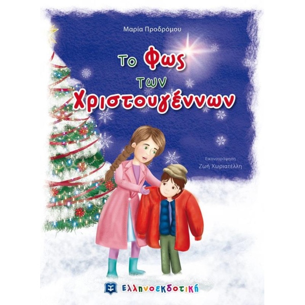 ΤΟ ΦΩΣ ΤΩΝ ΧΡΙΣΤΟΥΓΕΝΝΩΝ - ΠΡΟΔΡΟΜΟΥ ΜΑΡΙΑ