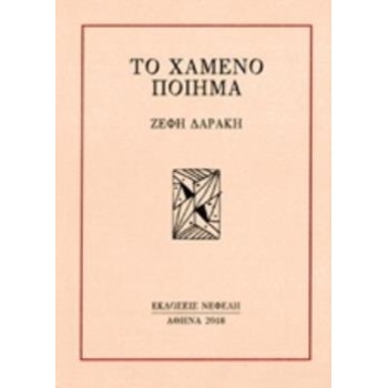 ΤΟ ΧΑΜΕΝΟ ΠΟΙΗΜΑ (ΕΛΛΗΝΙΚΗ ΠΟΙΗΣΗ / ΣΕΙΡΑ) - ΔΑΡΑΚΗ ΖΕΦΗ Λ.