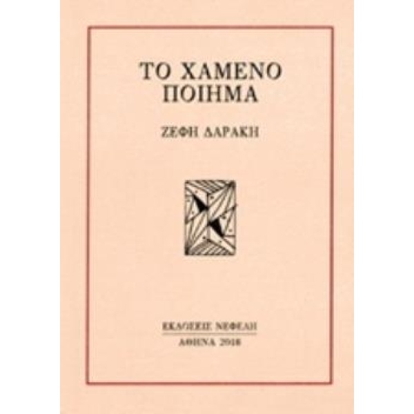 ΤΟ ΧΑΜΕΝΟ ΠΟΙΗΜΑ (ΕΛΛΗΝΙΚΗ ΠΟΙΗΣΗ / ΣΕΙΡΑ) - ΔΑΡΑΚΗ ΖΕΦΗ Λ.