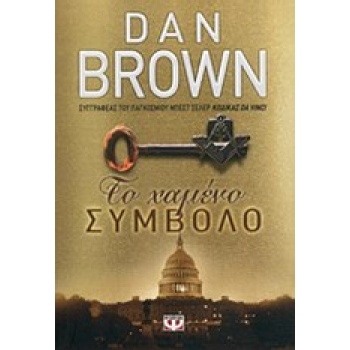 ΤΟ ΧΑΜΕΝΟ ΣΥΜΒΟΛΟ - BROWN DAN