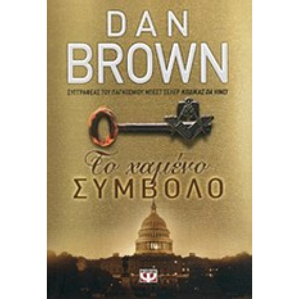 ΤΟ ΧΑΜΕΝΟ ΣΥΜΒΟΛΟ - BROWN DAN