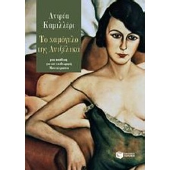 ΤΟ ΧΑΜΟΓΕΛΟ ΤΗΣ ΑΝΤΖΕΛΙΚΑ - CAMILLERI ANDREA