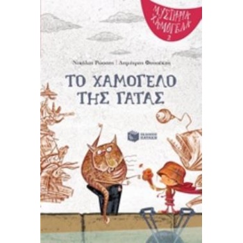 ΤΟ ΧΑΜΟΓΕΛΟ ΤΗΣ ΓΑΤΑΣ (ΜΥΣΤΗΡΙΑ ΧΑΜΟΓΕΛΑ ΒΙΒΛΙΟ 2) - ΡΩΣΣΗΣ 