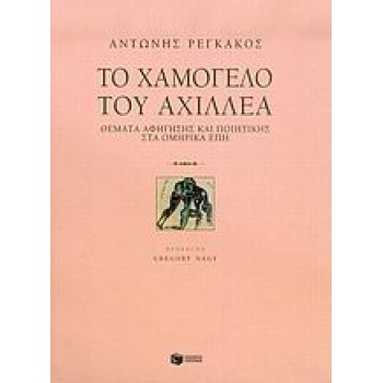 ΤΟ ΧΑΜΟΓΕΛΟ ΤΟΥ ΑΧΙΛΛΕΑ ΘΕΜΑΤΑ ΑΦΗΓΗΣΗΣ ΚΑΙ ΠΟΙΗΤΙΚΗΣ ΣΤΑ ΟΜ