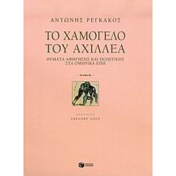 ΤΟ ΧΑΜΟΓΕΛΟ ΤΟΥ ΑΧΙΛΛΕΑ ΘΕΜΑΤΑ ΑΦΗΓΗΣΗΣ ΚΑΙ ΠΟΙΗΤΙΚΗΣ ΣΤΑ ΟΜ