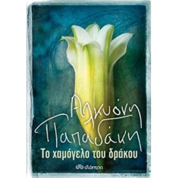ΤΟ ΧΑΜΟΓΕΛΟ ΤΟΥ ΔΡΑΚΟΥ - ΠΑΠΑΔΑΚΗ ΑΛΚΥΟΝΗ
