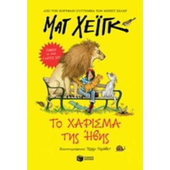 ΤΟ ΧΑΡΙΣΜΑ ΤΗΣ ΗΒΗΣ - HAIG MATT