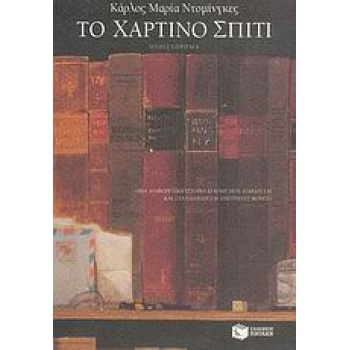 ΤΟ ΧΑΡΤΙΝΟ ΣΠΙΤΙ - DOMÍNGUEZ CARLOS MARÍA