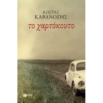 ΤΟ ΧΑΡΤΟΚΟΥΤΟ - ΚΑΒΑΝΟΖΗΣ ΚΩΣΤΑΣ