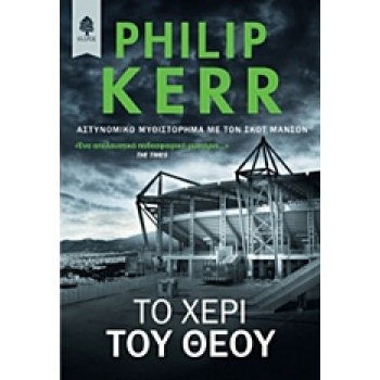 ΤΟ ΧΕΡΙ ΤΟΥ ΘΕΟΥ - KERR PHILIP