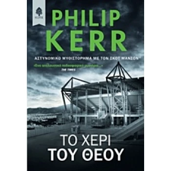 ΤΟ ΧΕΡΙ ΤΟΥ ΘΕΟΥ - KERR PHILIP