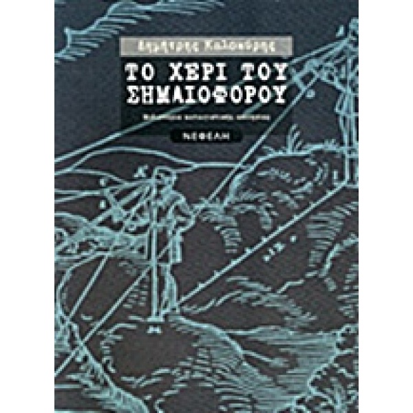 ΤΟ ΧΕΡΙ ΤΟΥ ΣΗΜΑΙΟΦΟΡΟΥ - ΚΑΛΟΚΥΡΗΣ ΔΗΜΗΤΡΗΣ