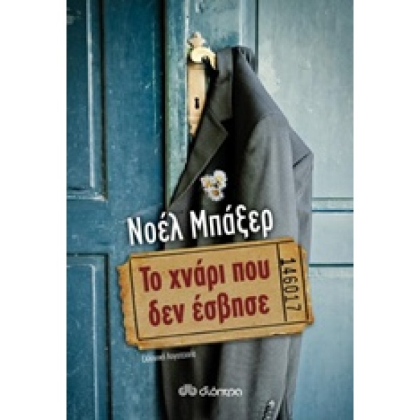 ΤΟ ΧΝΑΡΙ ΠΟΥ ΔΕΝ ΕΣΒΗΣΕ - ΜΠΑΞΕΡ ΝΟΕΛ