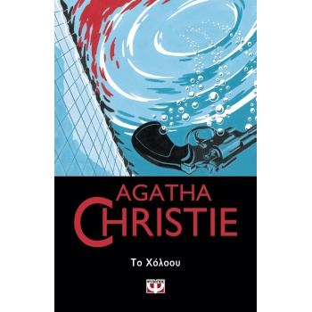 ΤΟ ΧΟΛΟΟΥ - AGATHA CHRISTIE