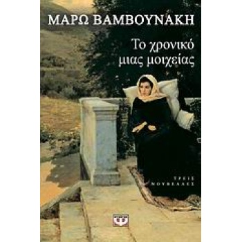 ΤΟ ΧΡΟΝΙΚΟ ΜΙΑΣ ΜΟΙΧΕΙΑΣ ΚΑΙ ΑΛΛΕΣ ΙΣΤΟΡΙΕΣ - ΒΑΜΒΟΥΝΑΚΗ ΜΑΡ
