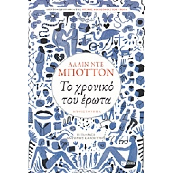 ΤΟ ΧΡΟΝΙΚΟ ΤΟΥ ΕΡΩΤΑ - DE BOTTON ALAIN
