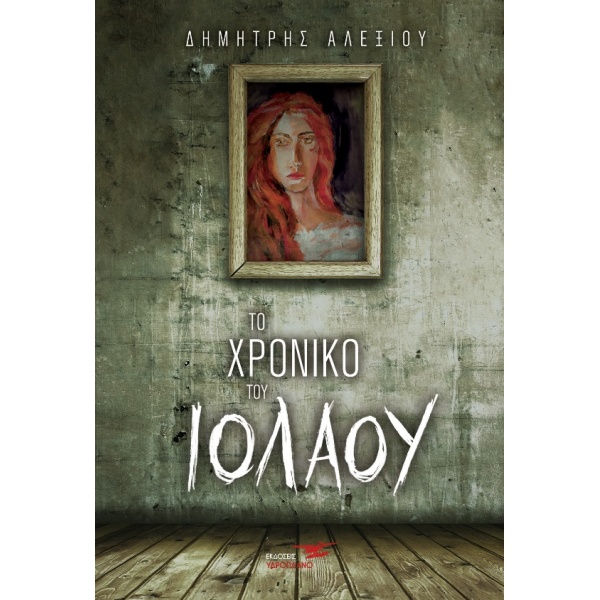 ΤΟ ΧΡΟΝΙΚΟ ΤΟΥ ΙΟΛΑΟΥ - ΑΛΕΞΙΟΥ ΔΗΜΗΤΡΗΣ Σ.