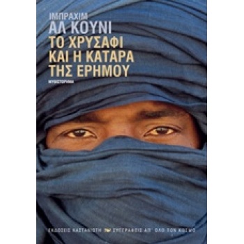 ΤΟ ΧΡΥΣΑΦΙ ΚΑΙ Η ΚΑΤΑΡΑ ΤΗΣ ΕΡΗΜΟΥ ΣΥΓΓΡΑΦΕΙΣ ΑΠ ΟΛΟ ΤΟΝ ΚΟΣ
