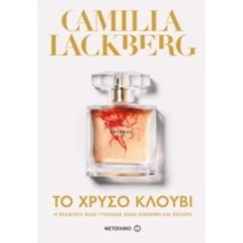 ΤΟ ΧΡΥΣΟ ΚΛΟΥΒΙ - LÄCKBERG CAMILLA