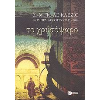 ΤΟ ΧΡΥΣΟΨΑΡΟ 2Η ΕΚΔΟΣΗ - LE CLÉZIO JEAN MARIE GUSTAVE