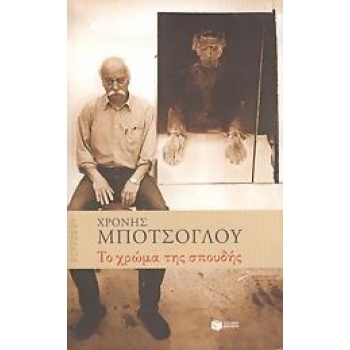 ΤΟ ΧΡΩΜΑ ΤΗΣ ΣΠΟΥΔΗΣ Η ΚΟΥΖΙΝΑ ΤΟΥ ΖΩΓΡΑΦΟΥ - ΜΠΟΤΣΟΓΛΟΥ ΧΡΟ