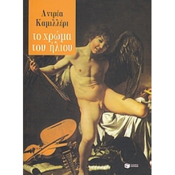 ΤΟ ΧΡΩΜΑ ΤΟΥ ΗΛΙΟΥ - CAMILLERI ANDREA