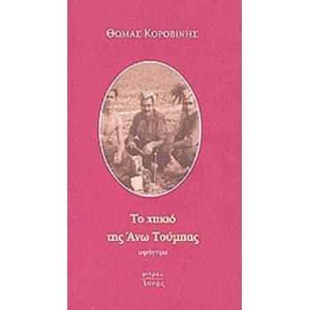 ΤΟ ΧΤΙΚΙΟ ΤΗΣ ΑΝΩ ΤΟΥΜΠΑΣ ΑΦΗΓΗΜΑ ΜΙΚΡΟΣ ΙΑΝΟΣ - ΚΟΡΟΒΙΝΗΣ Θ