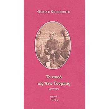 ΤΟ ΧΤΙΚΙΟ ΤΗΣ ΑΝΩ ΤΟΥΜΠΑΣ ΑΦΗΓΗΜΑ ΜΙΚΡΟΣ ΙΑΝΟΣ - ΚΟΡΟΒΙΝΗΣ Θ