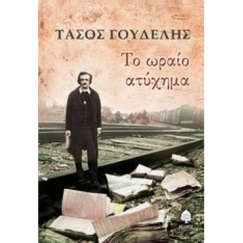 ΤΟ ΩΡΑΙΟ ΑΤΥΧΗΜΑ ΔΙΗΓΗΜΑΤΑ - ΓΟΥΔΕΛΗΣ ΤΑΣΟΣ