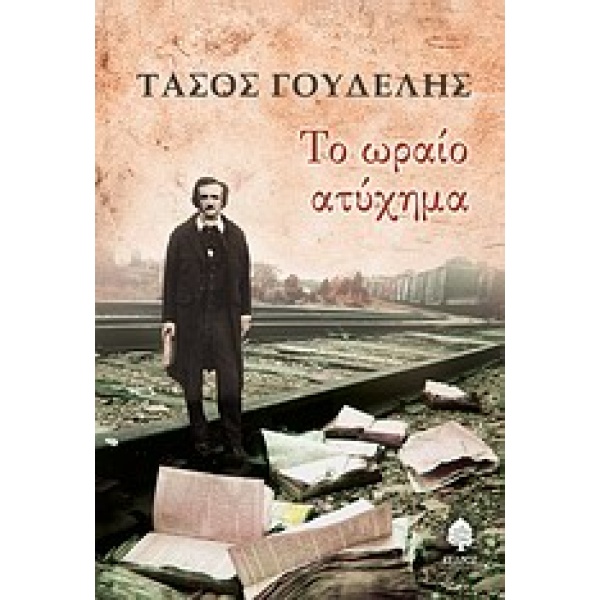 ΤΟ ΩΡΑΙΟ ΑΤΥΧΗΜΑ ΔΙΗΓΗΜΑΤΑ - ΓΟΥΔΕΛΗΣ ΤΑΣΟΣ