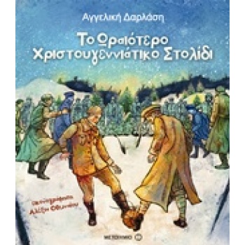 ΤΟ ΩΡΑΙΟΤΕΡΟ ΧΡΙΣΤΟΥΓΕΝΝΙΑΤΙΚΟ ΣΤΟΛΙΔΙ - ΔΑΡΛΑΣΗ ΑΓΓΕΛΙΚΗ