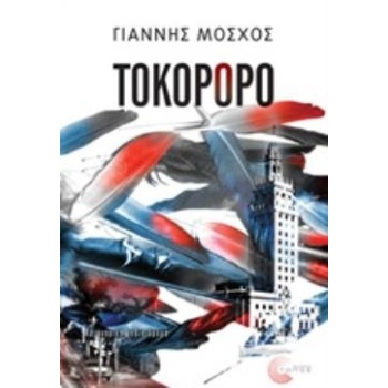 ΤΟΚΟΡΟΡΟ - ΜΟΣΧΟΣ ΓΙΑΝΝΗΣ