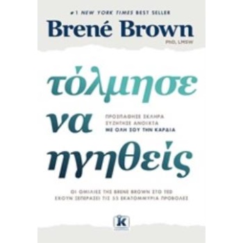 ΤΟΛΜΗΣΕ ΝΑ ΗΓΗΘΕΙΣ - BROWN BRENÉ