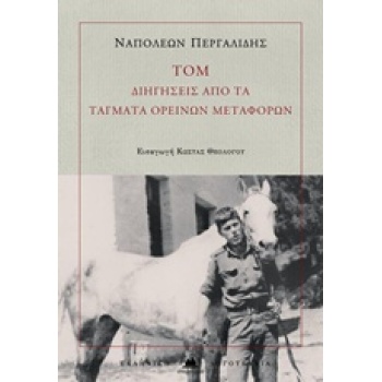 ΤΟΜ: ΔΙΗΓΗΣΕΙΣ ΑΠΟ ΤΑ ΤΑΓΜΑΤΑ ΟΡΕΙΝΩΝ ΜΕΤΑΦΟΡΩΝ ΕΛΛΗΝΙΚΗ ΛΟΓ