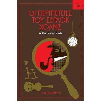 ΤΟΞΟ:ΟΙ ΠΕΡΙΠΕΤΕΙΕΣ ΤΟΥ ΣΕΡΛΟΚ ΧΟΛΜΣ - DOYLE ARTHUR CONAN