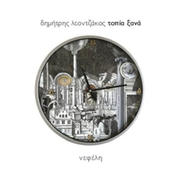 ΤΟΠΙΑ ΞΑΝΑ - Η ΑΓΑΠΗ - ΛΕΟΝΤΖΑΚΟΣ ΔΗΜΗΤΡΗΣ