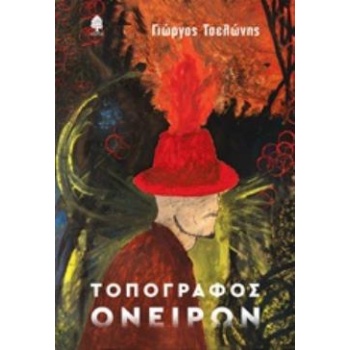 ΤΟΠΟΓΡΑΦΟΣ ΟΝΕΙΡΩΝ - ΤΣΕΛΩΝΗΣ ΓΙΩΡΓΟΣ